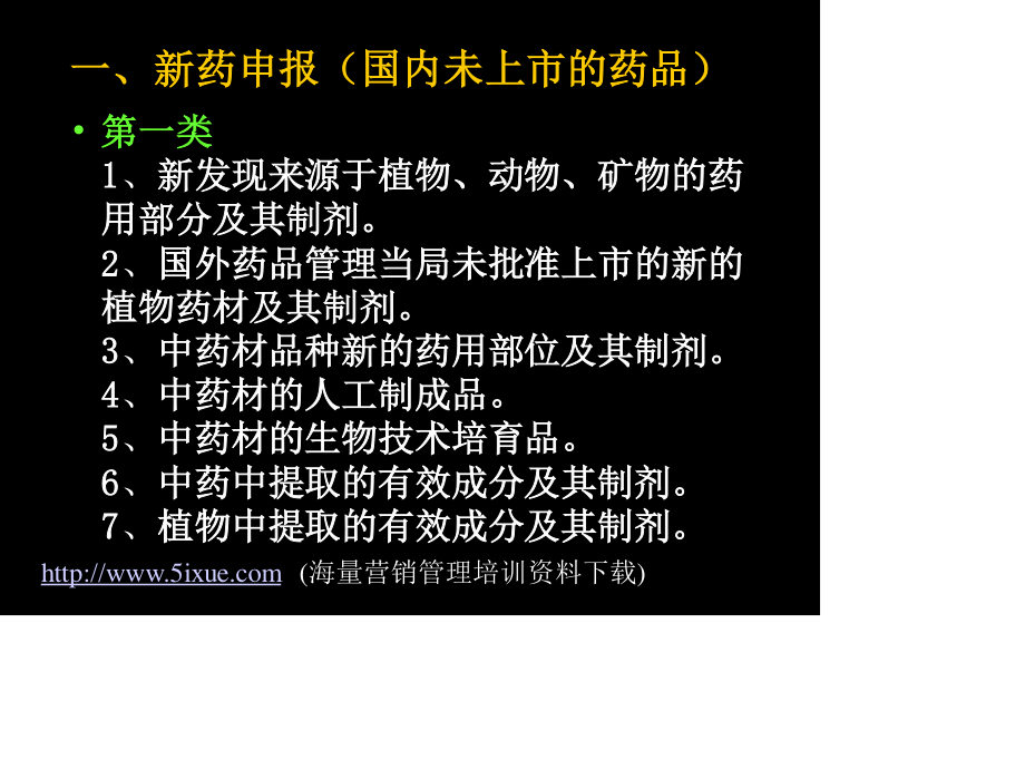 新药的分类申报和保护.ppt_第3页