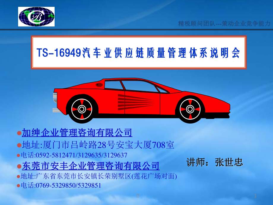 TS16949汽车业供应链质量管理体系说明会.pptx_第1页