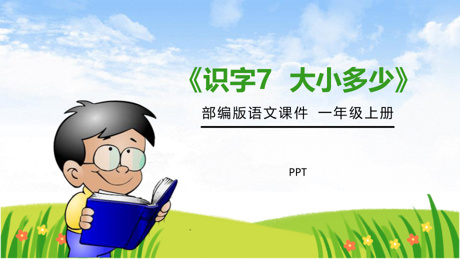 大小多少PPT课件2.pptx_第1页