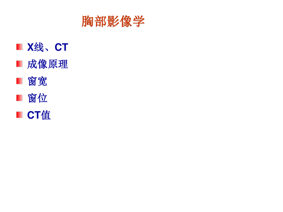 胸部影像学.ppt_第2页