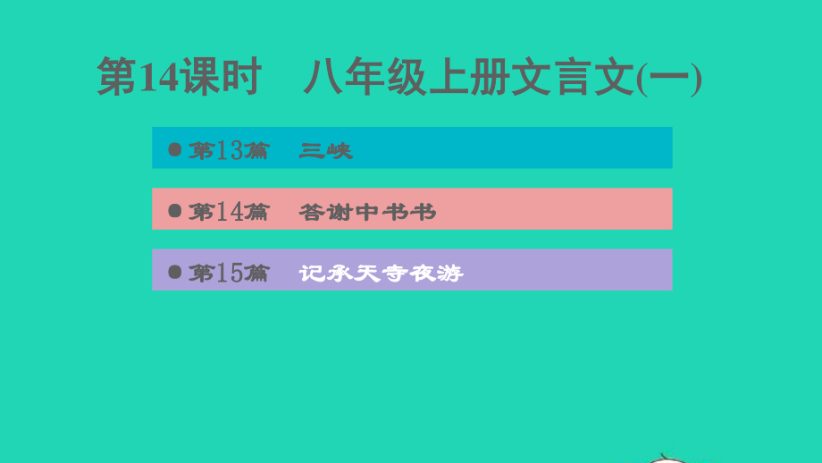 中考语文第14课时八上文言文(一)课后练本课件20210916197.ppt_第1页