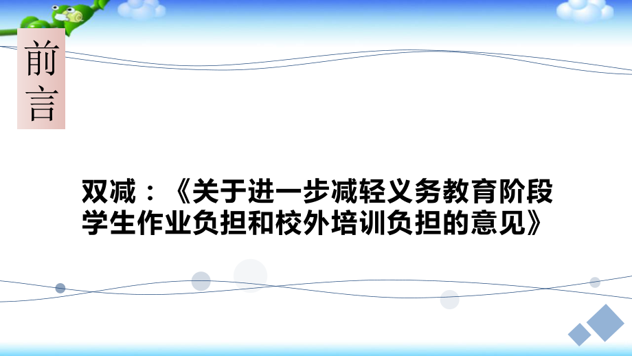 双减背景下小升初衔接初中数学第一课.pptx_第1页