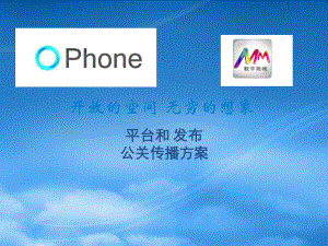 OPhone平台与MobileMarket发布公关传播案.pptx