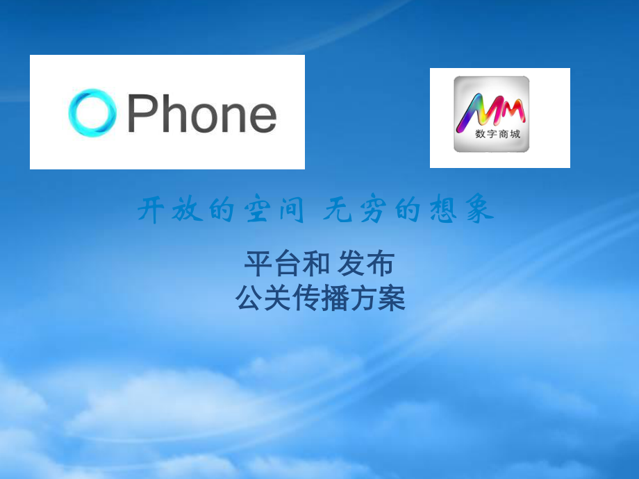 OPhone平台与MobileMarket发布公关传播案.pptx_第1页