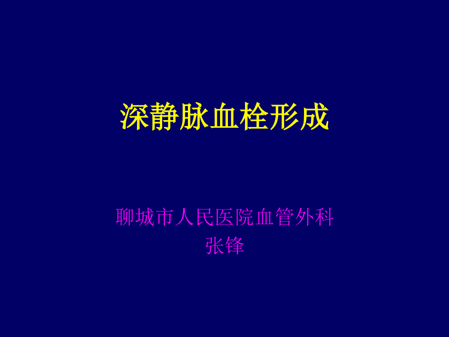 下肢静脉血栓详解.ppt_第1页