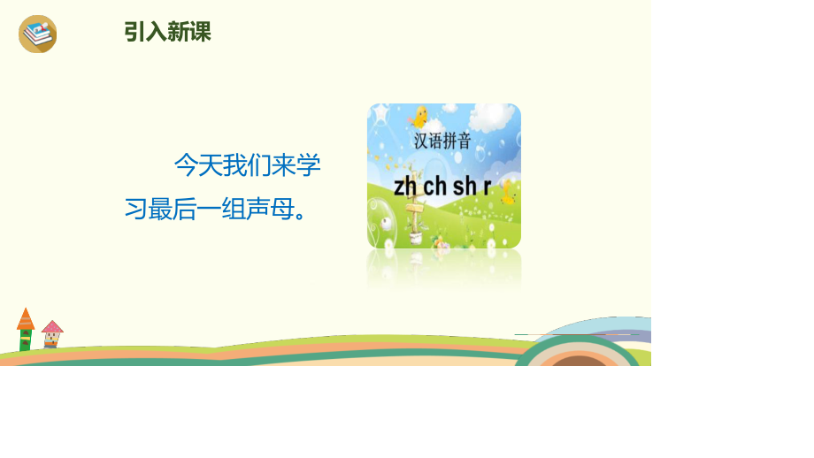 《zh ch sh r》PPT课件2.pptx_第2页