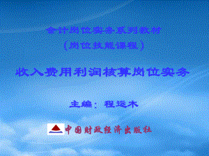 [精选]会计岗位实务系列收入费用利润核算岗位实务.pptx