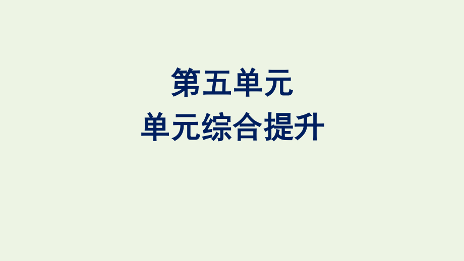 2020_2021学年新教材高中语文第五单元单元综合提升课件新人教版必修下册.pptx_第1页