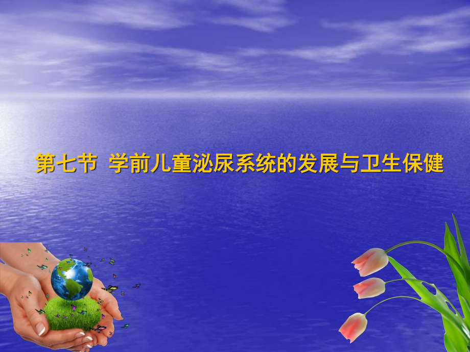 卫生学第七节-泌尿系统.ppt_第1页