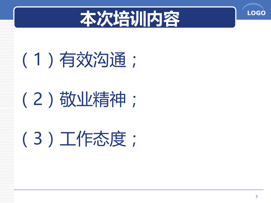 团队建设(敬业精神-工作态度-有效沟通-).ppt_第3页
