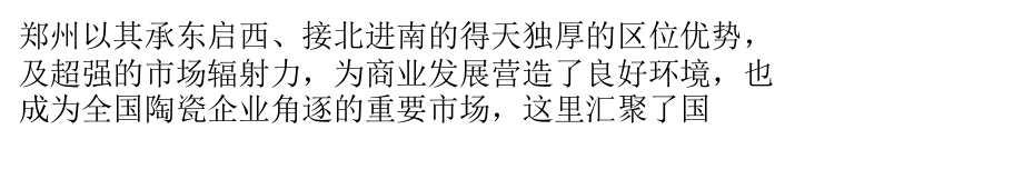 洗牌阵痛!郑州陶瓷经销商何去何从？.pptx_第1页