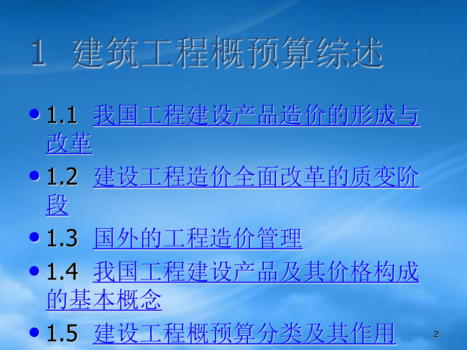 [精选]建筑工程概预算教材讲义.pptx_第2页