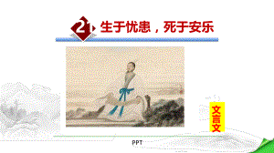 生于忧患死于安乐PPT课件2.pptx