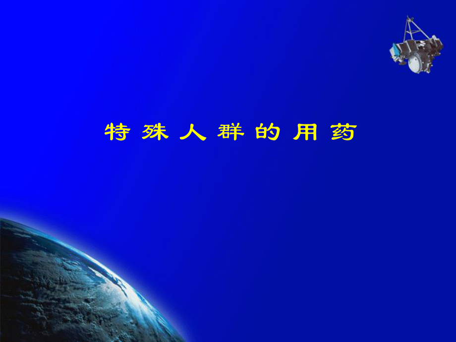 特殊人群用药.ppt_第1页