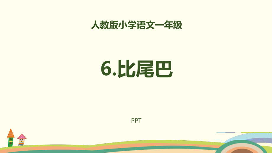 比尾巴PPT课件3.pptx_第1页