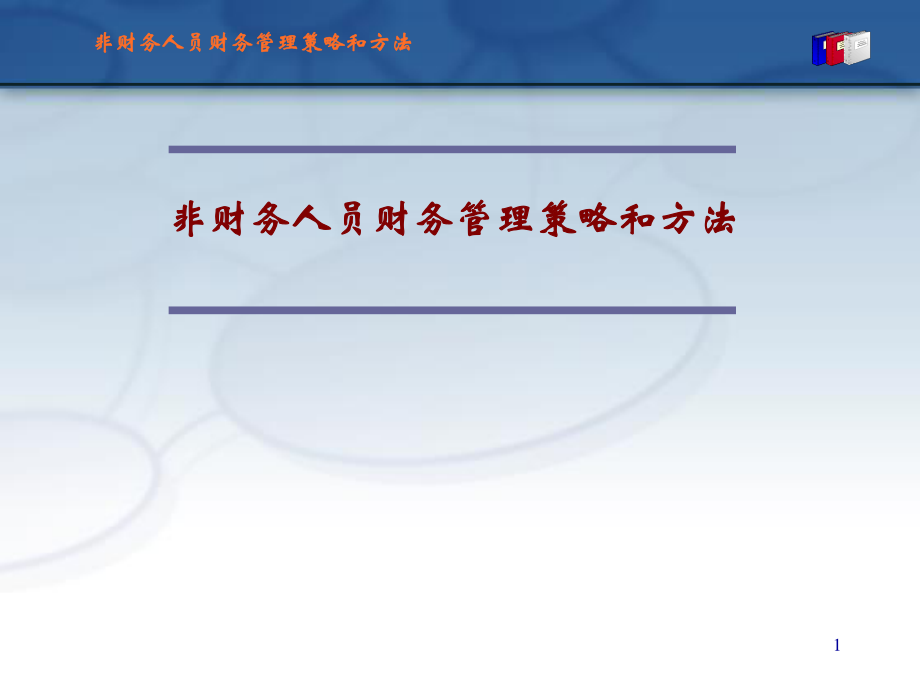 非财务人员的财务管理培训ppt.ppt_第1页