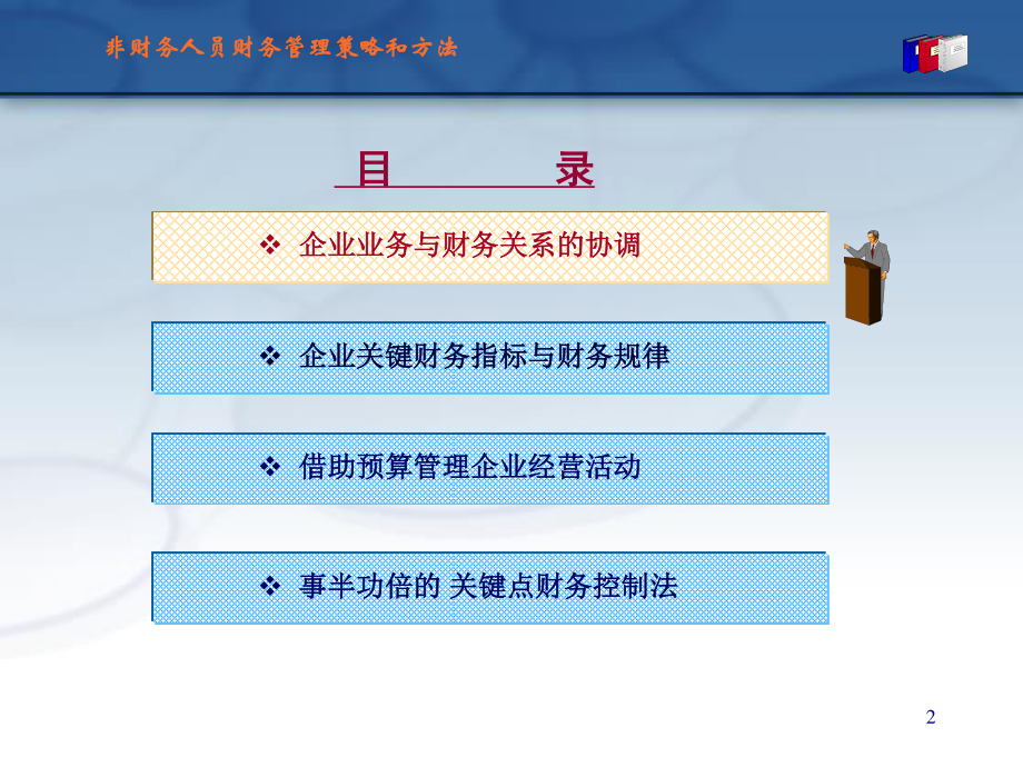 非财务人员的财务管理培训ppt.ppt_第2页