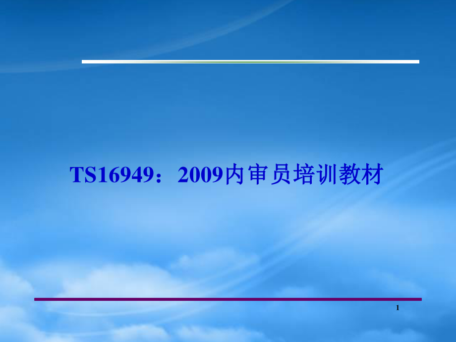 TS169492009内审员培训教材-版.pptx_第1页