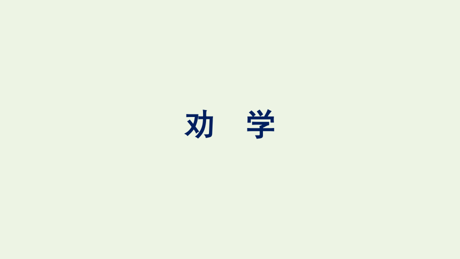 2021-2022学年新教材高中语文第6单元10劝学课件新人教版必修上册.pptx_第1页