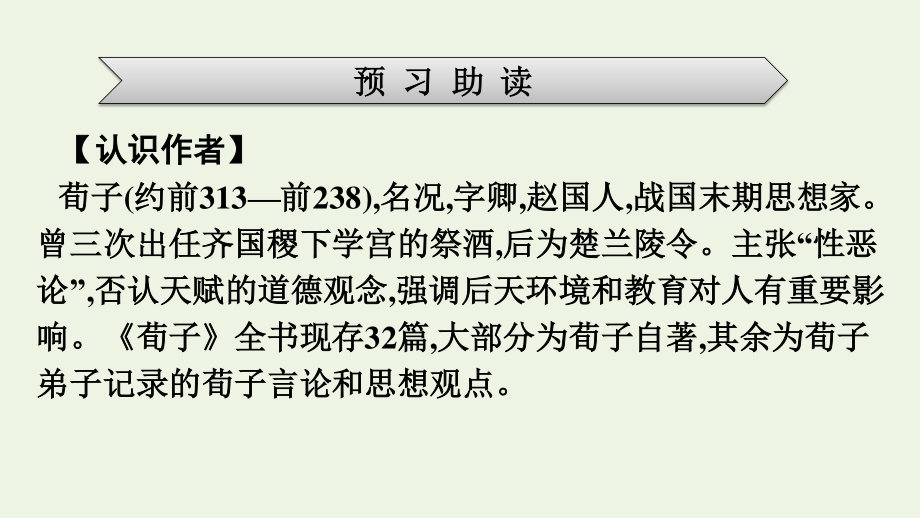 2021-2022学年新教材高中语文第6单元10劝学课件新人教版必修上册.pptx_第3页