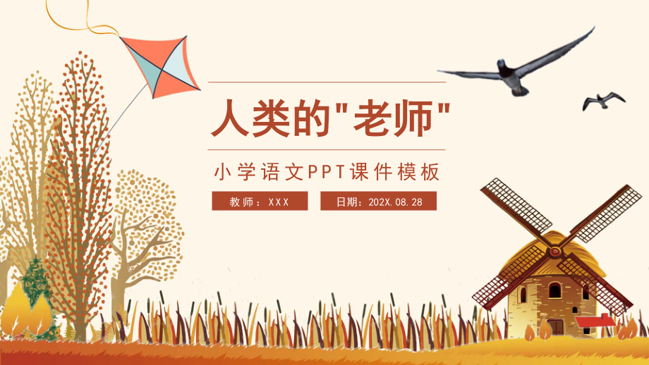 人类的老师PPT课件.pptx_第1页