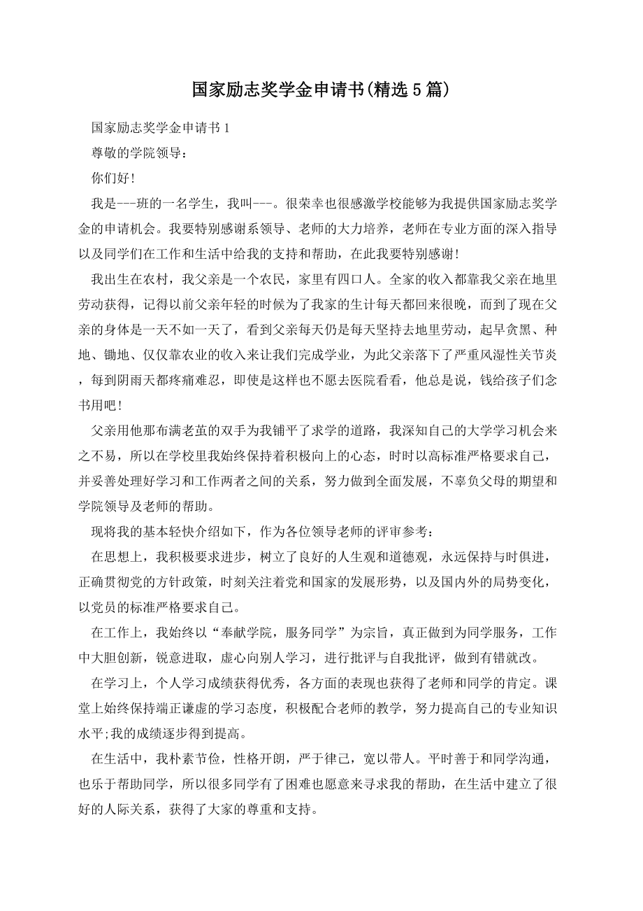 国家励志奖学金申请书(精选5篇).docx_第1页