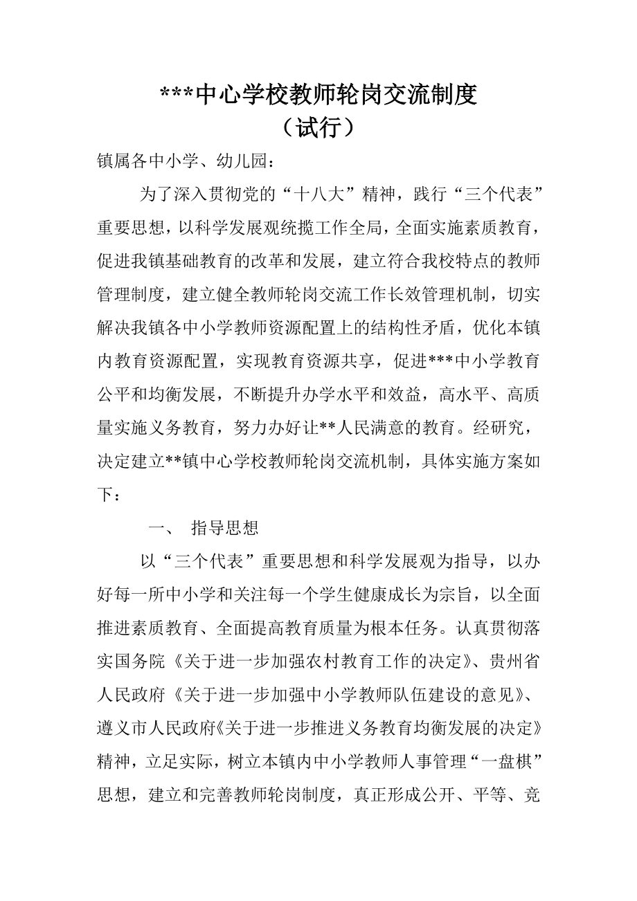 教师轮岗交流实施方案.doc_第1页