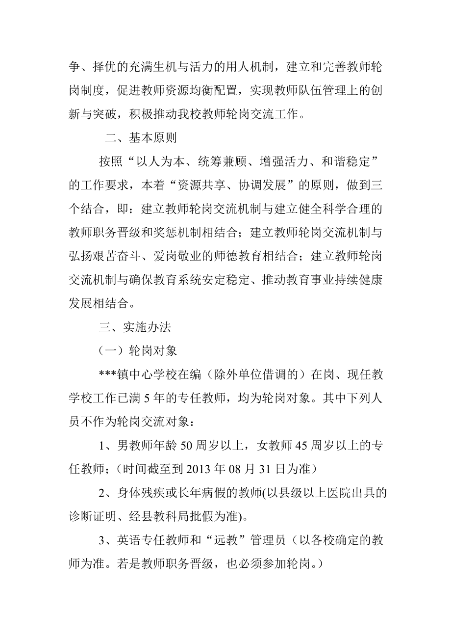 教师轮岗交流实施方案.doc_第2页