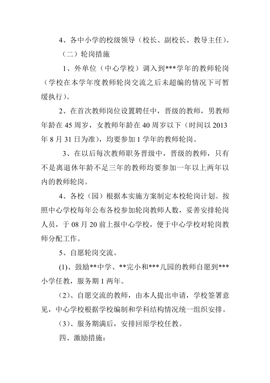 教师轮岗交流实施方案.doc_第3页