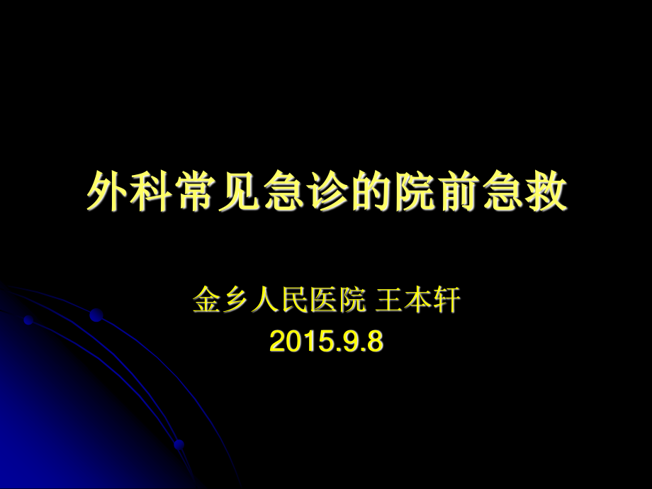 外科常见急诊的院前急救.ppt_第1页