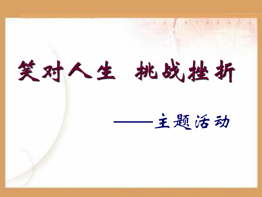 笑对人生PPT课件.ppt_第1页