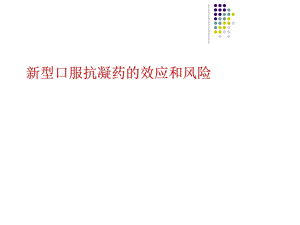 新型口服抗凝药的效应和风险.ppt