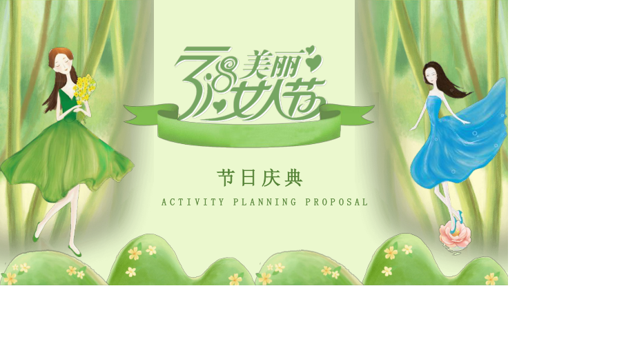 三八妇女节活动策划PPT模板.pptx_第1页