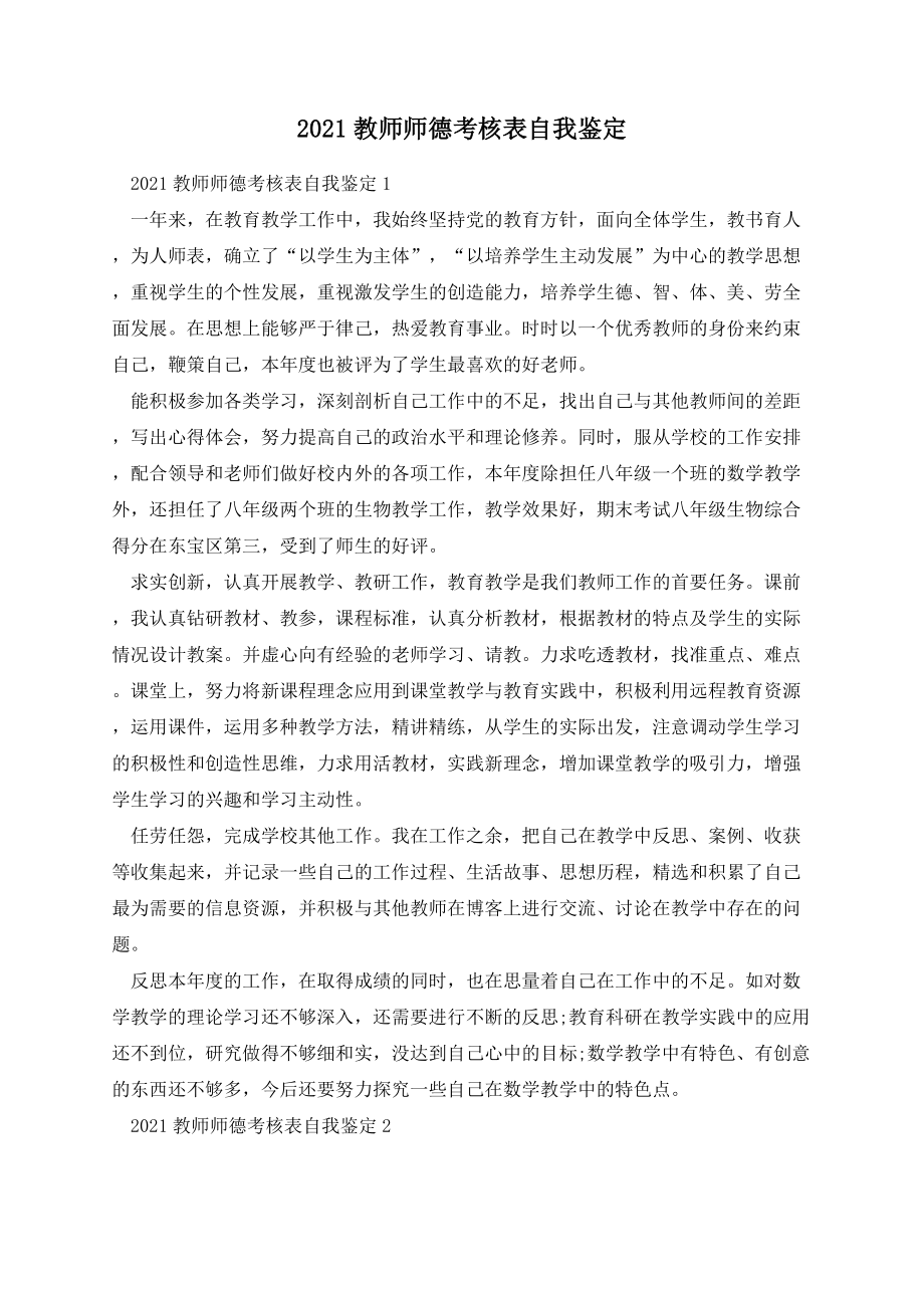 教师师德考核表自我鉴定.docx_第1页