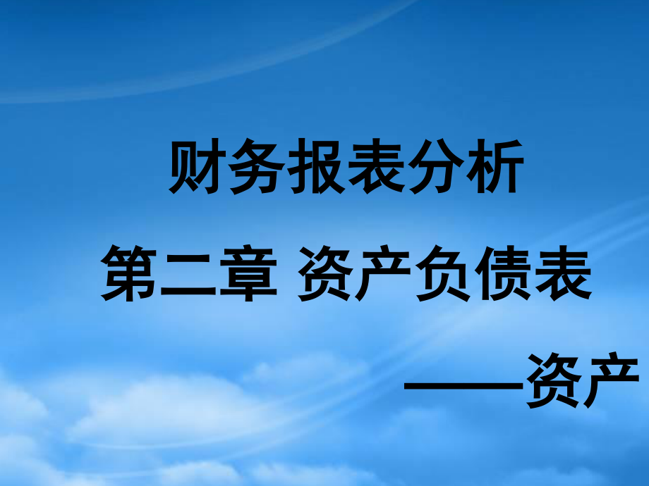 [精选]教你读懂资产负债表-财务分析.pptx_第1页