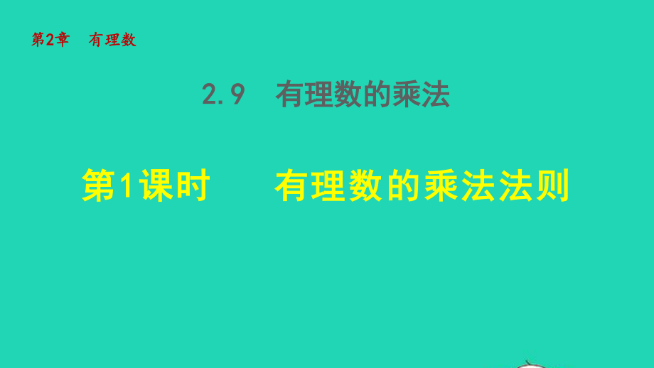 七年级数学上册第二章乘法法则授课课件新版.ppt_第1页