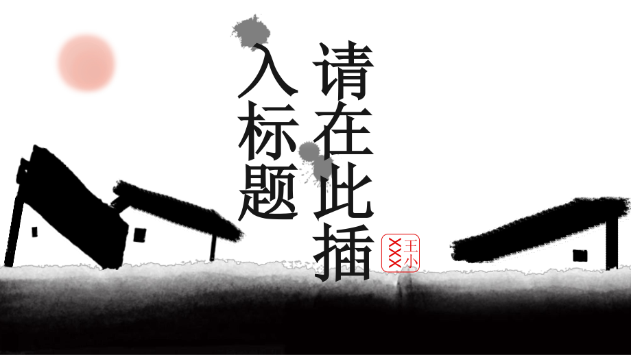 创意中式动态水墨画PPT模板(精品).pptx_第1页