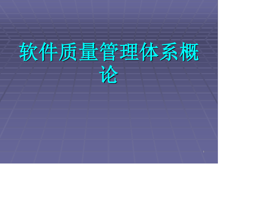 软件质量管理体系.ppt_第1页