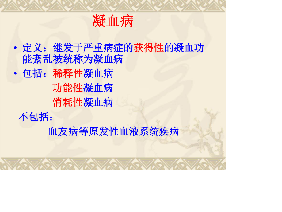 危重病凝血病.ppt_第1页