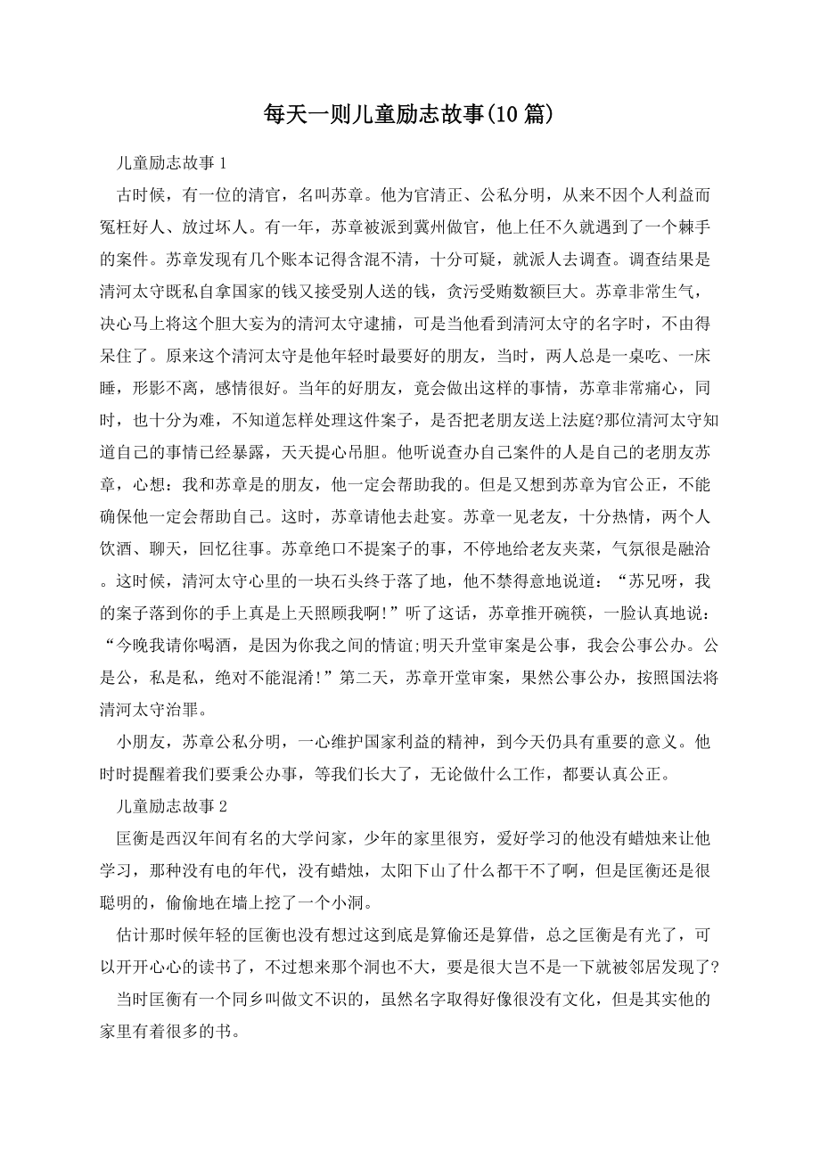 每天一则儿童励志故事(10篇).docx_第1页