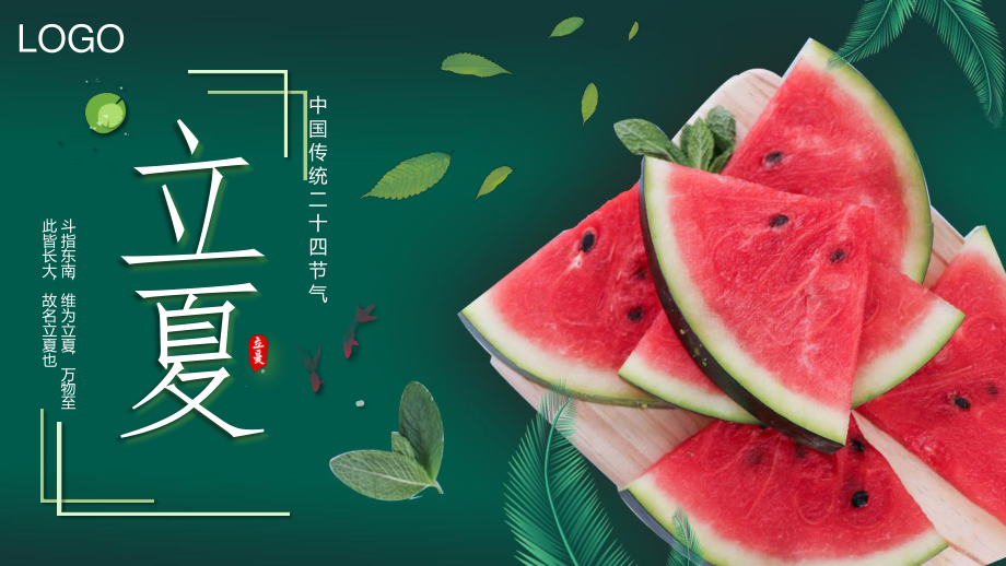 传统二十四节气《立夏》介绍课件.pptx_第1页