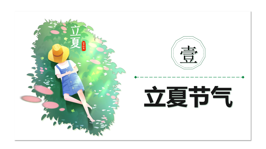 传统二十四节气《立夏》介绍课件.pptx_第3页