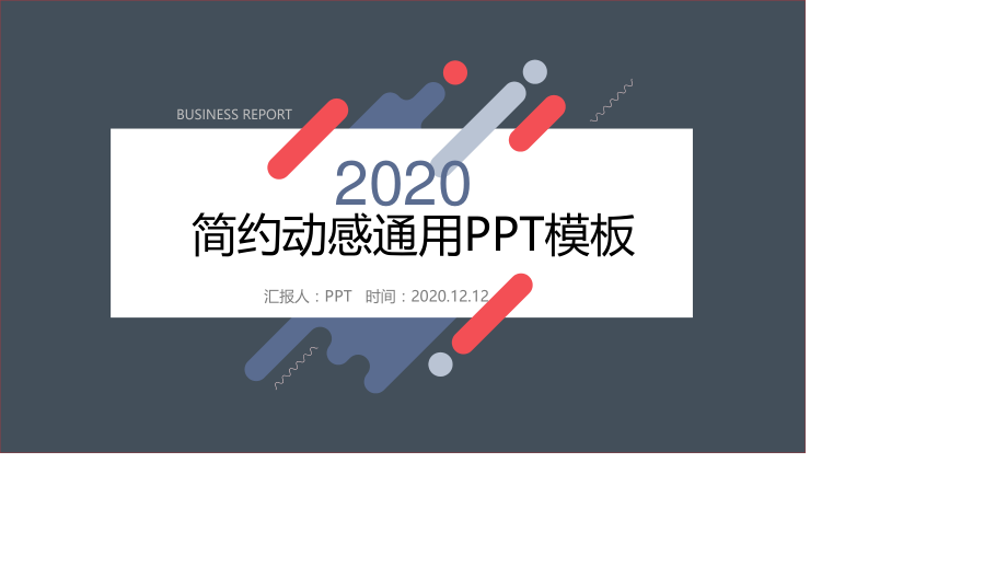 时尚简约动感通用PPT模板.pptx_第1页