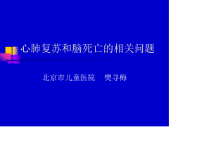 心肺复苏和脑死亡的相关问题.ppt