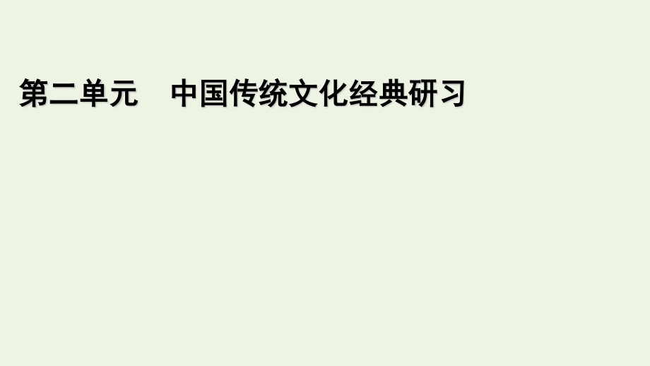 2021_2022学年新教材高中语文第二单元单元研习任务2课件新人教版选择性必修上册.pptx_第1页