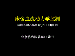 危重患者的血流动力学监测-协和.ppt