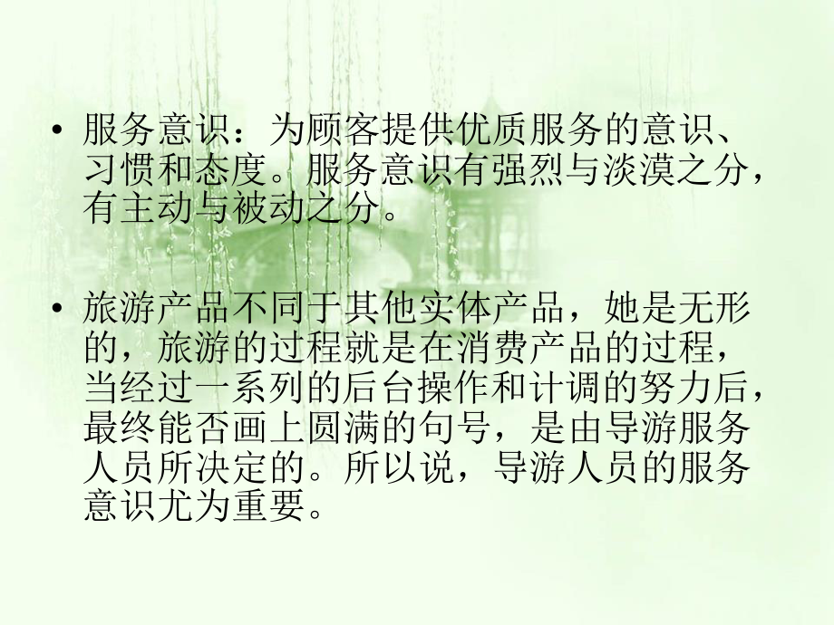 导游服务意识培训.ppt_第3页