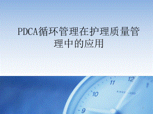 PDCA与护理质量管理.ppt