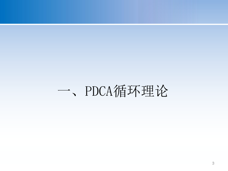 PDCA与护理质量管理.ppt_第3页