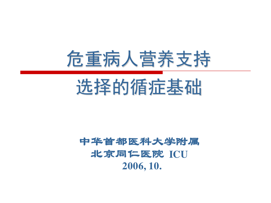 危重病人营养支持选择的循症基础.ppt_第1页